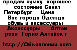 продам сумку ,хорошее состояние.Санкт-Петербург. › Цена ­ 250 - Все города Одежда, обувь и аксессуары » Аксессуары   . Алтай респ.,Горно-Алтайск г.